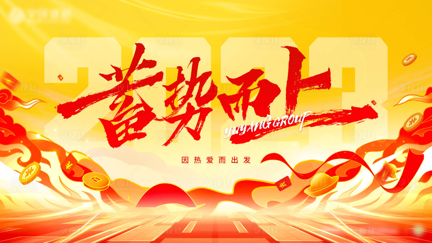 源文件下載【享設計】搜索編號：92500017985534345【活動年會主kv】