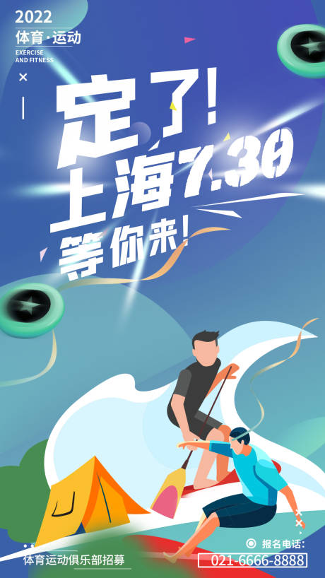 源文件下载【桨板水上运动插画海报】编号：20230707123258944