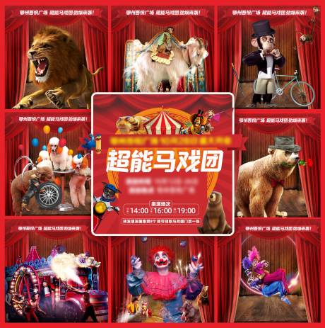 源文件下載【馬戲團活動九宮格海報】編號：14890017752992159