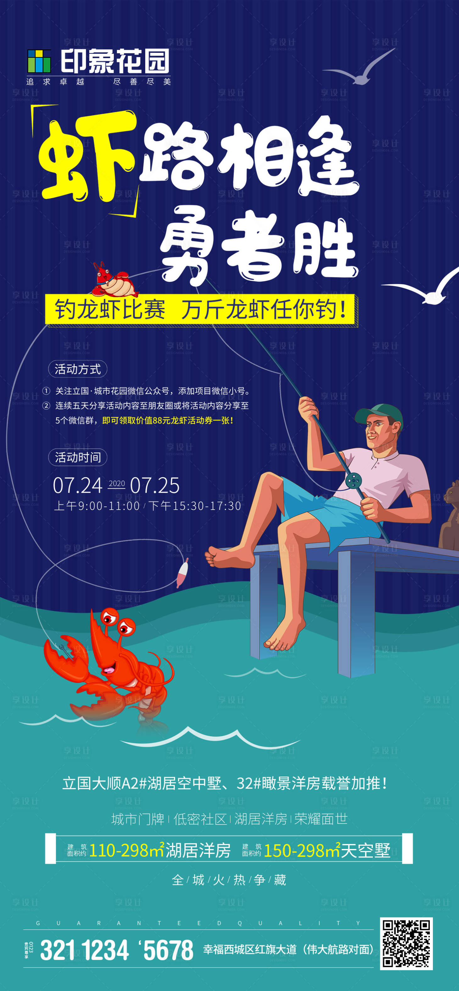 源文件下载【地产钓龙虾海报】编号：65760017856999118
