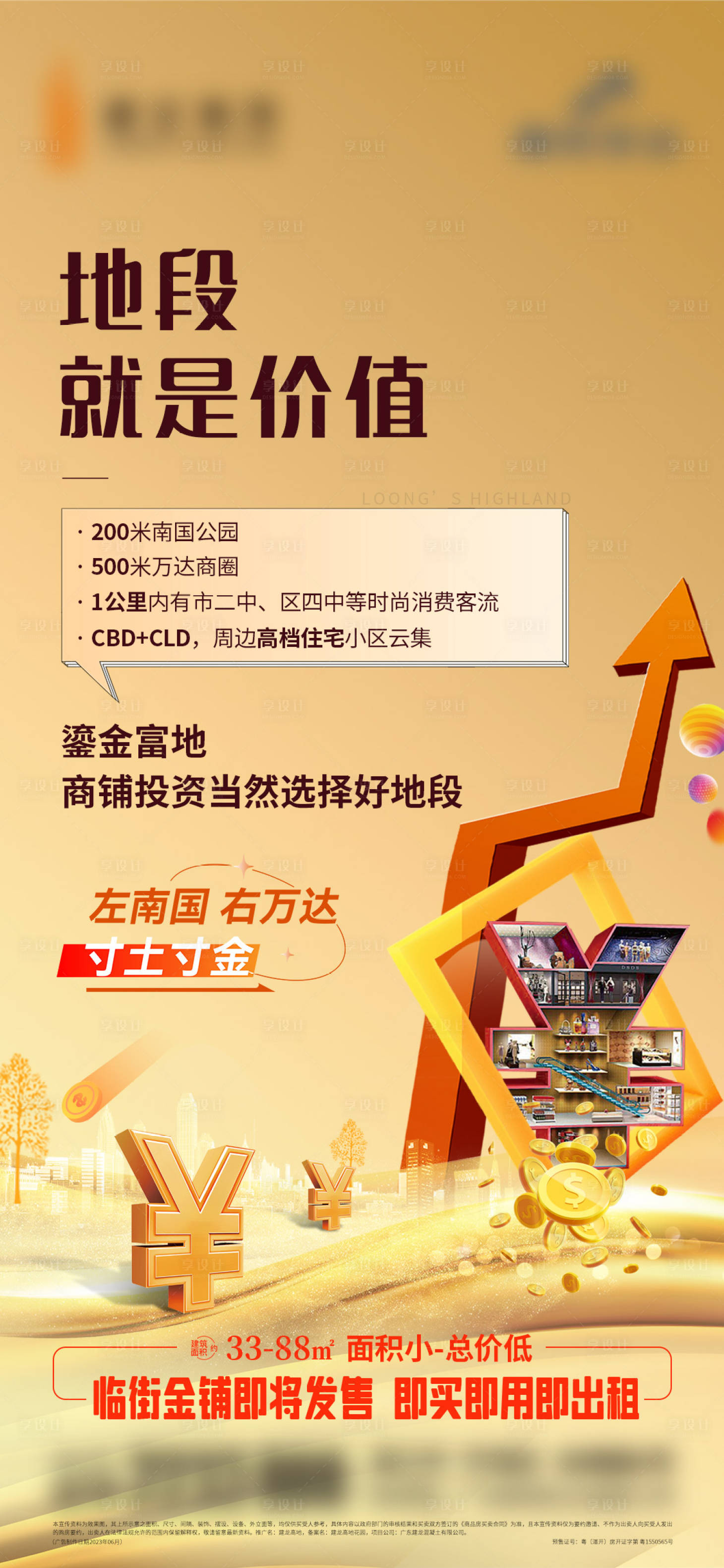 源文件下载【享设计】搜索编号：35190018057445873【商铺价值点海报】