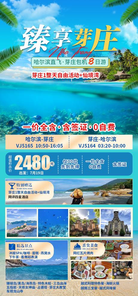 源文件下载【享设计】搜索编号：17120018038261560【臻享芽庄旅游海报】