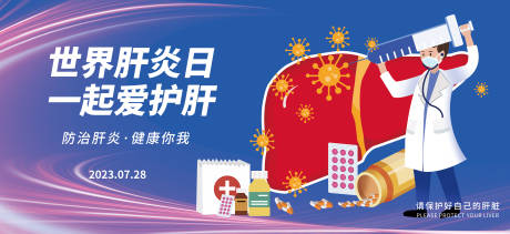 源文件下載【享設計】搜索編號：89780018116777917【世界肝炎日背景板】