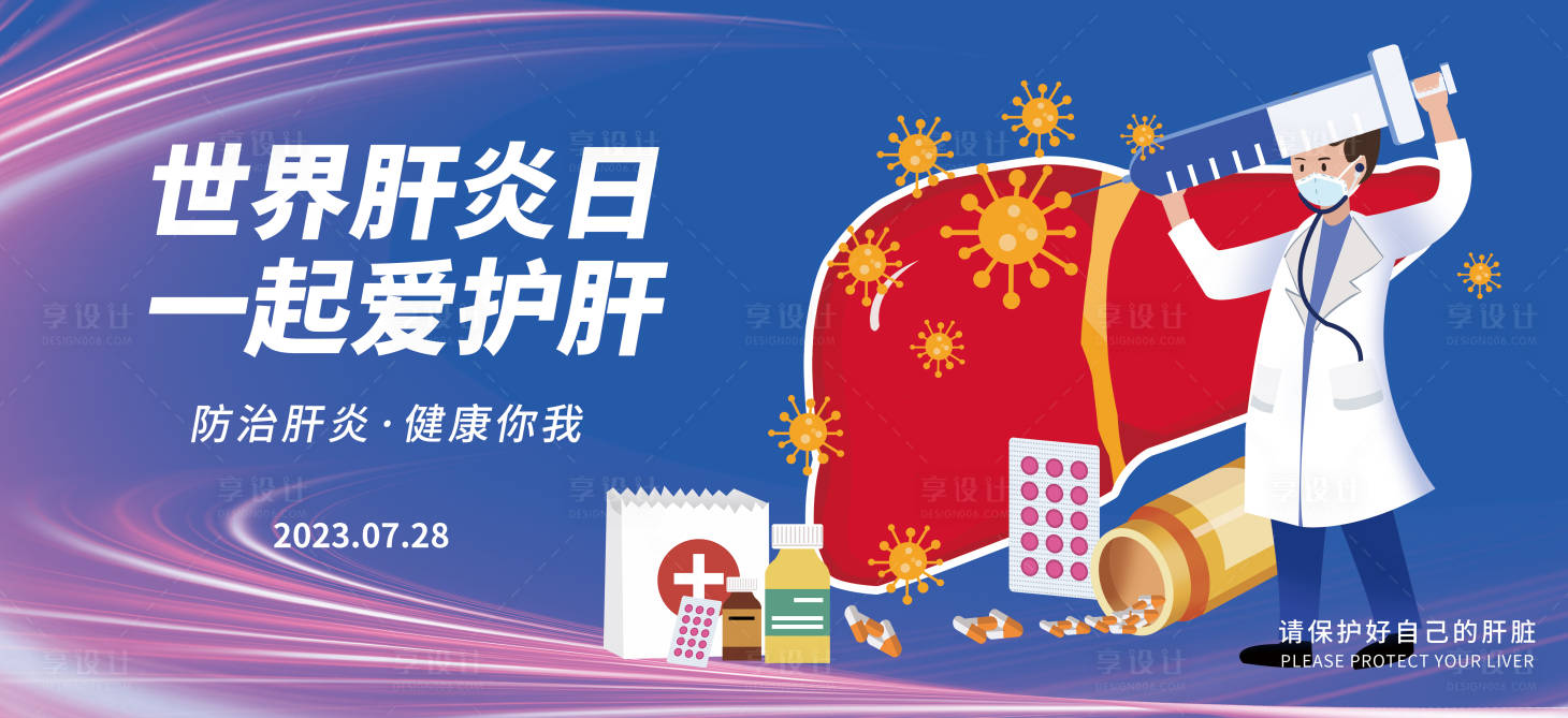 源文件下载【享设计】搜索编号：89780018116777917【世界肝炎日背景板】