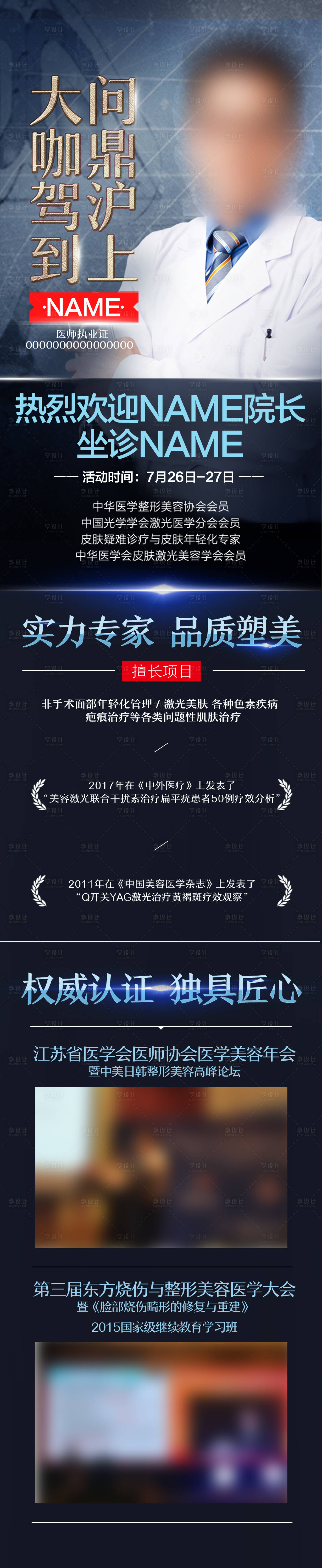源文件下載【享設(shè)計】搜索編號：99820018189545469【醫(yī)美專家長圖 】