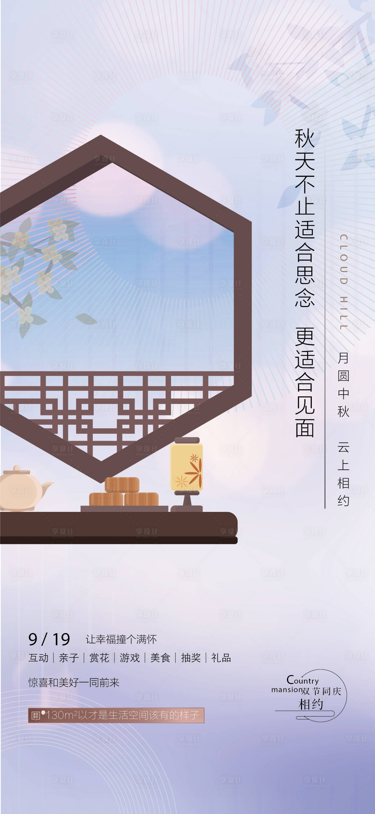 源文件下載【享設計】搜索編號：83070018272662159【中秋節活動海報】