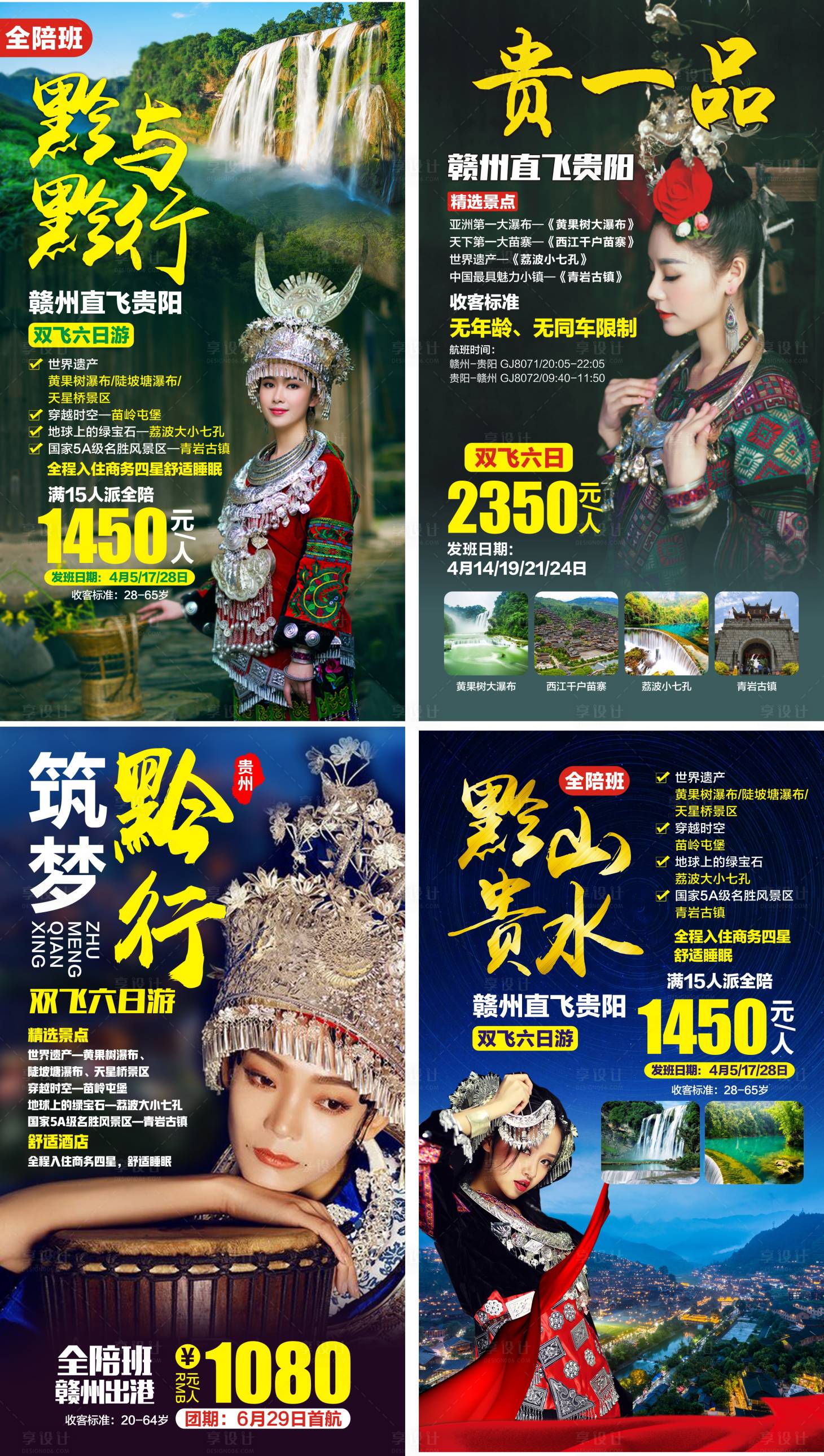 源文件下載【享設計】搜索編號：37050017941157444【貴州旅游】