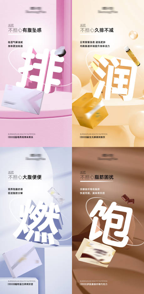源文件下载【减肥瘦身产品功效系列海报】编号：23960017780711785
