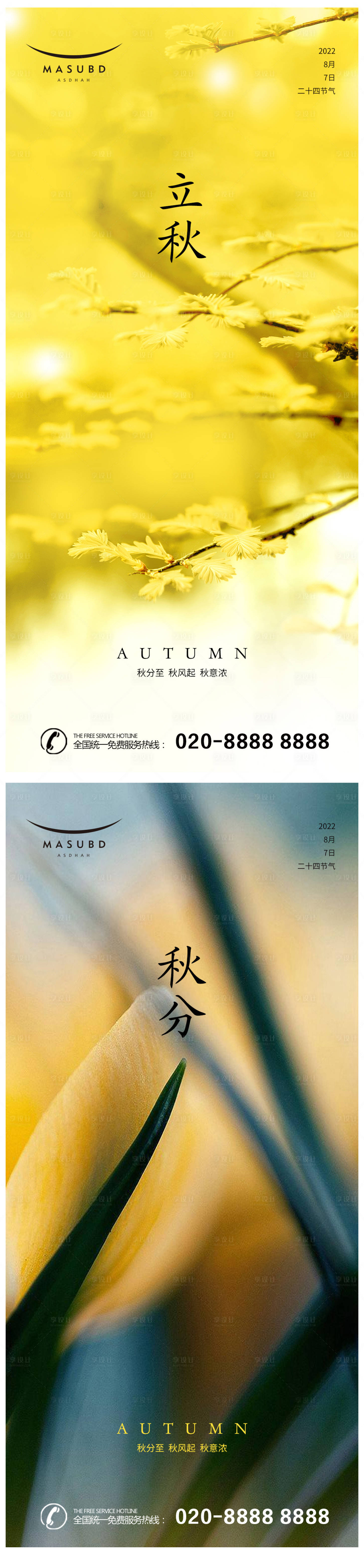 源文件下载【立秋秋分海报】编号：40130018238797092