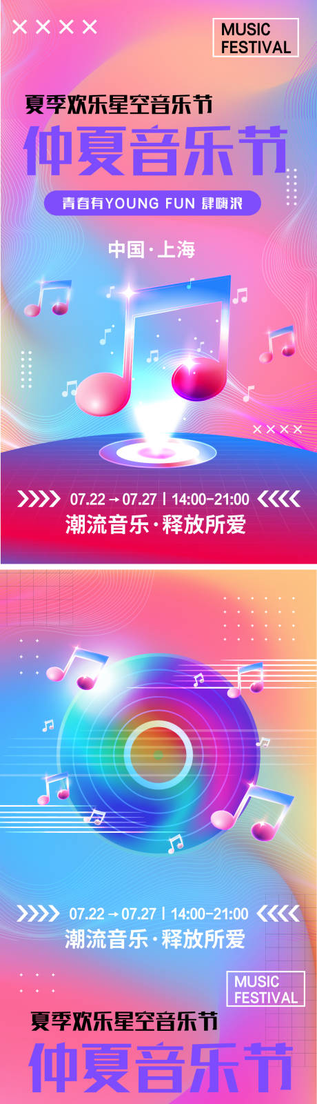 源文件下载【仲夏音乐节海报】编号：20230711154014639