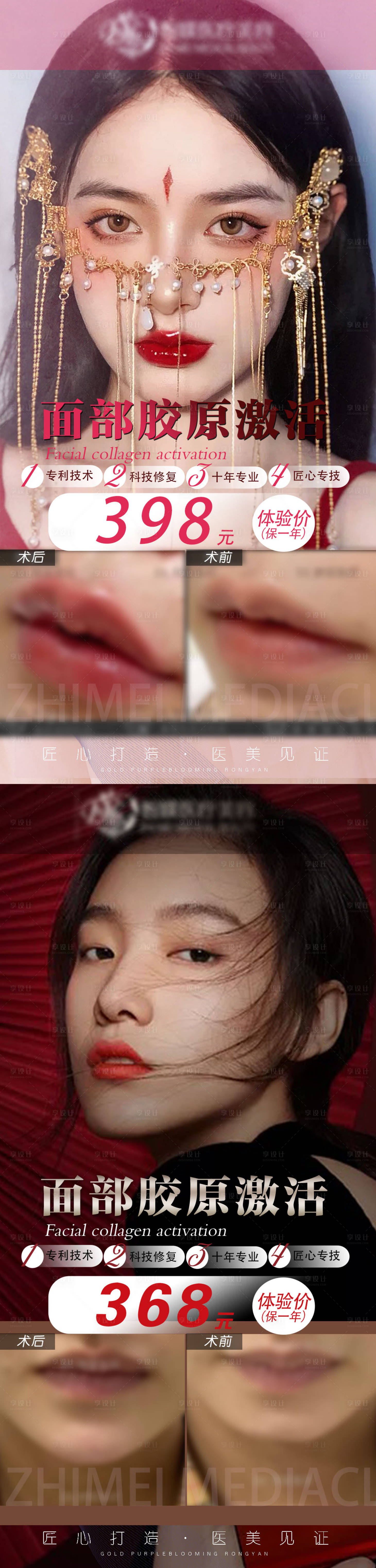 源文件下載【享設計】搜索編號：31390017988694582【醫美膠原蛋白案特惠系列海報】