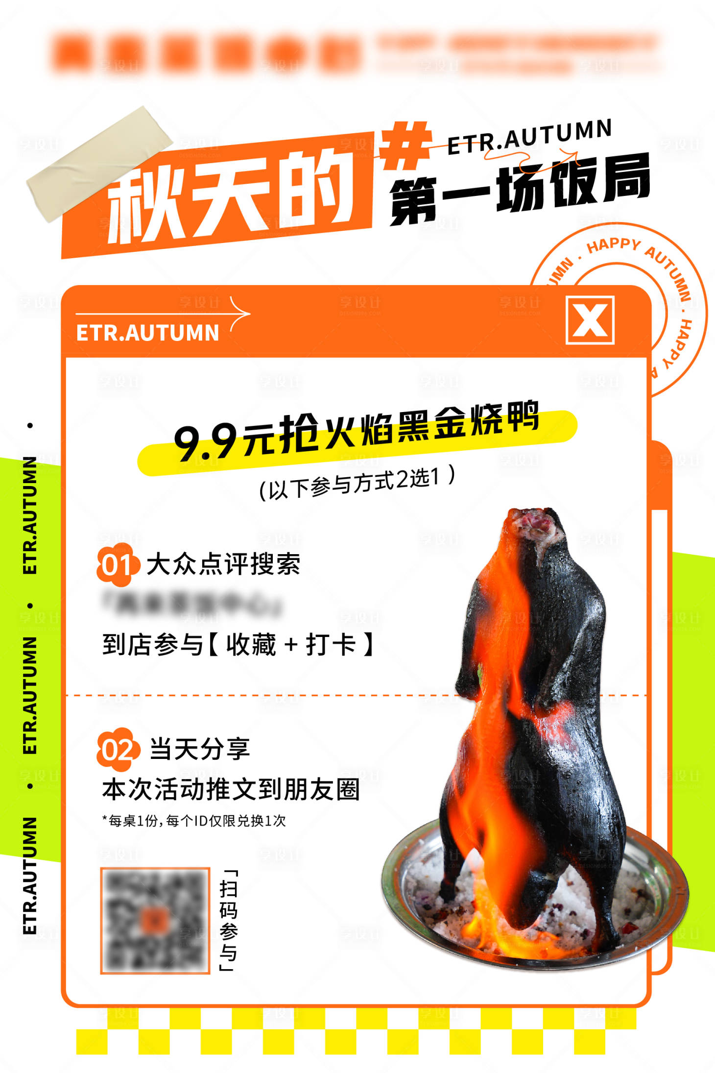 源文件下载【享设计】搜索编号：62600018083498943【入秋餐饮活动海报】