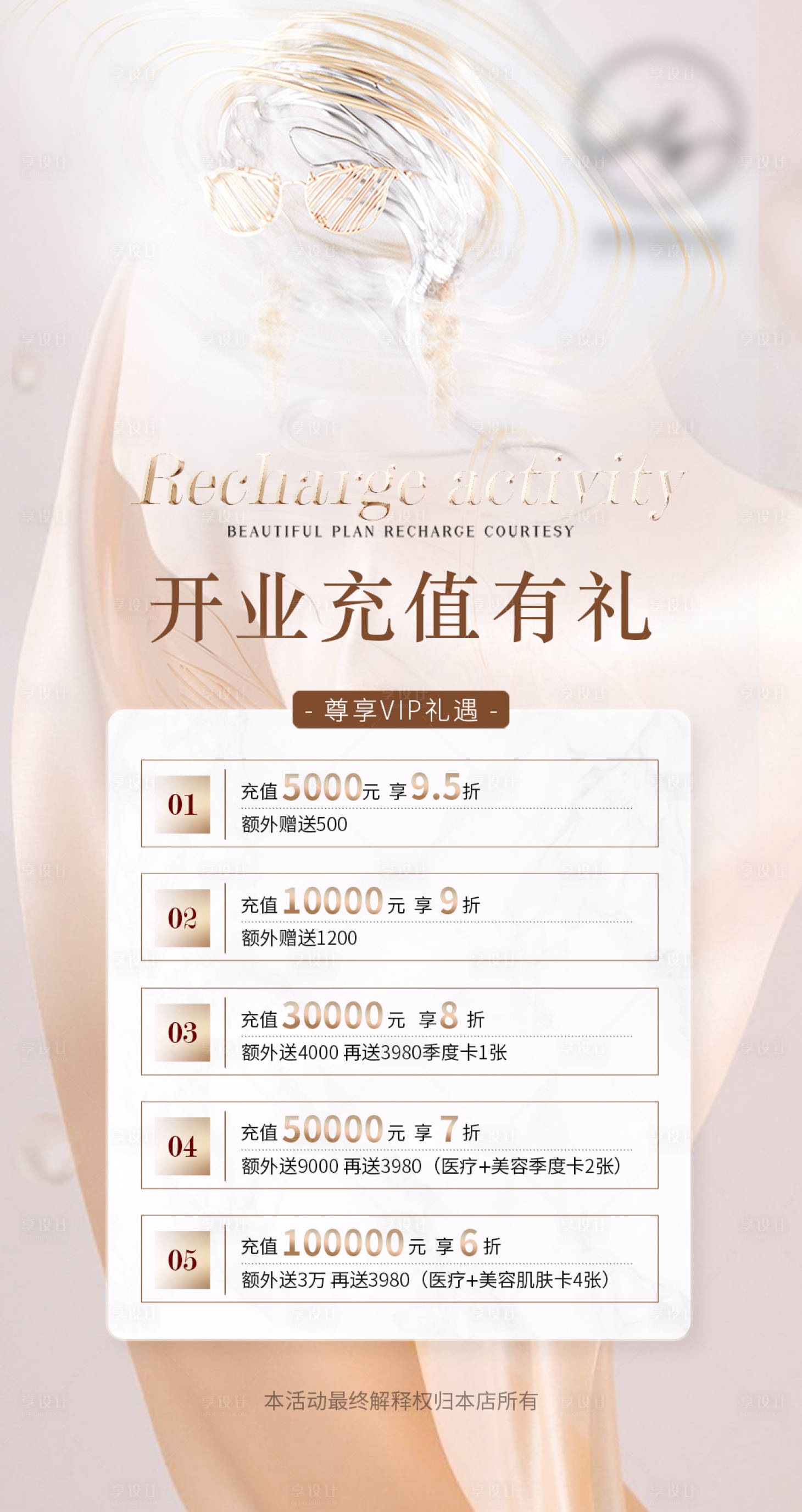 源文件下载【享设计】搜索编号：54100018408788874【医美开业充值活动海报】