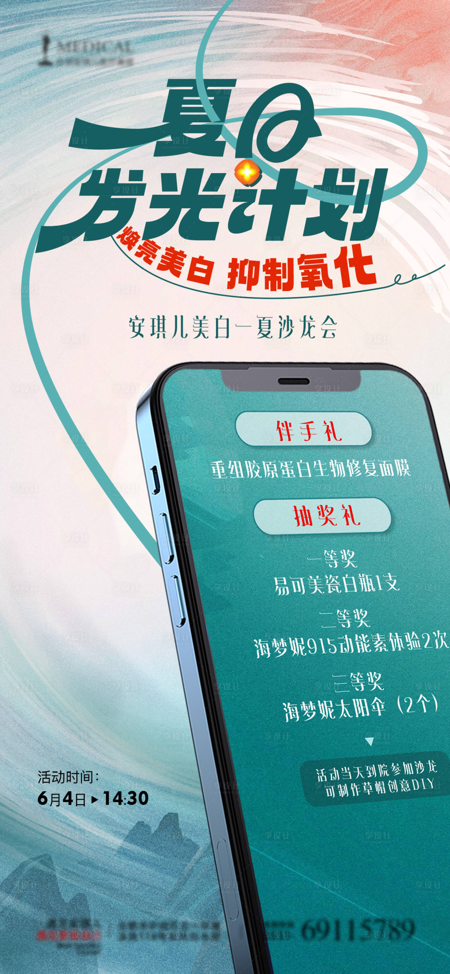 源文件下載【享設(shè)計】搜索編號：49970018017337075【醫(yī)美夏日發(fā)光計劃】