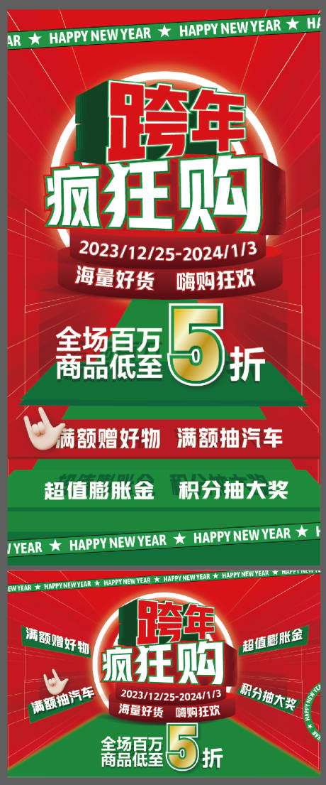 源文件下载【跨年疯狂购海报】编号：56930018387387524