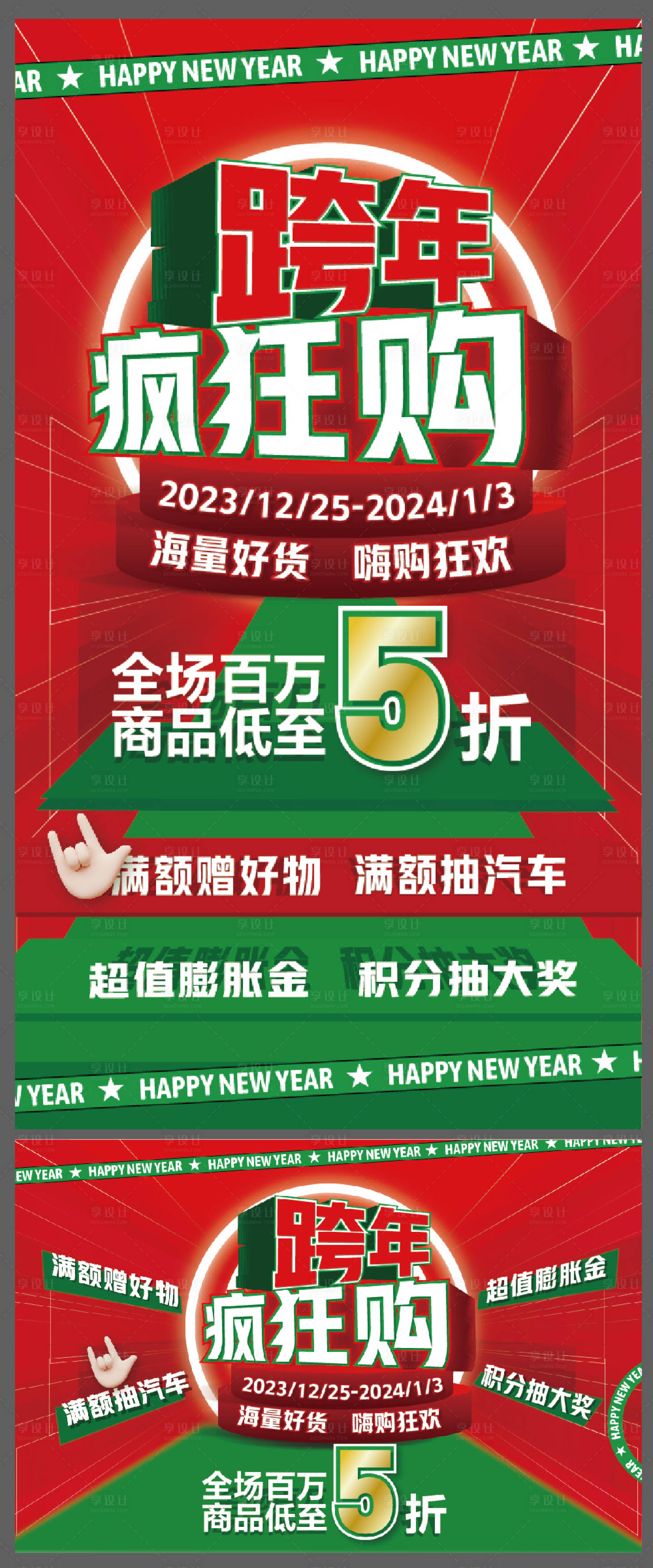 源文件下载【享设计】搜索编号：56930018387387524【跨年疯狂购海报】
