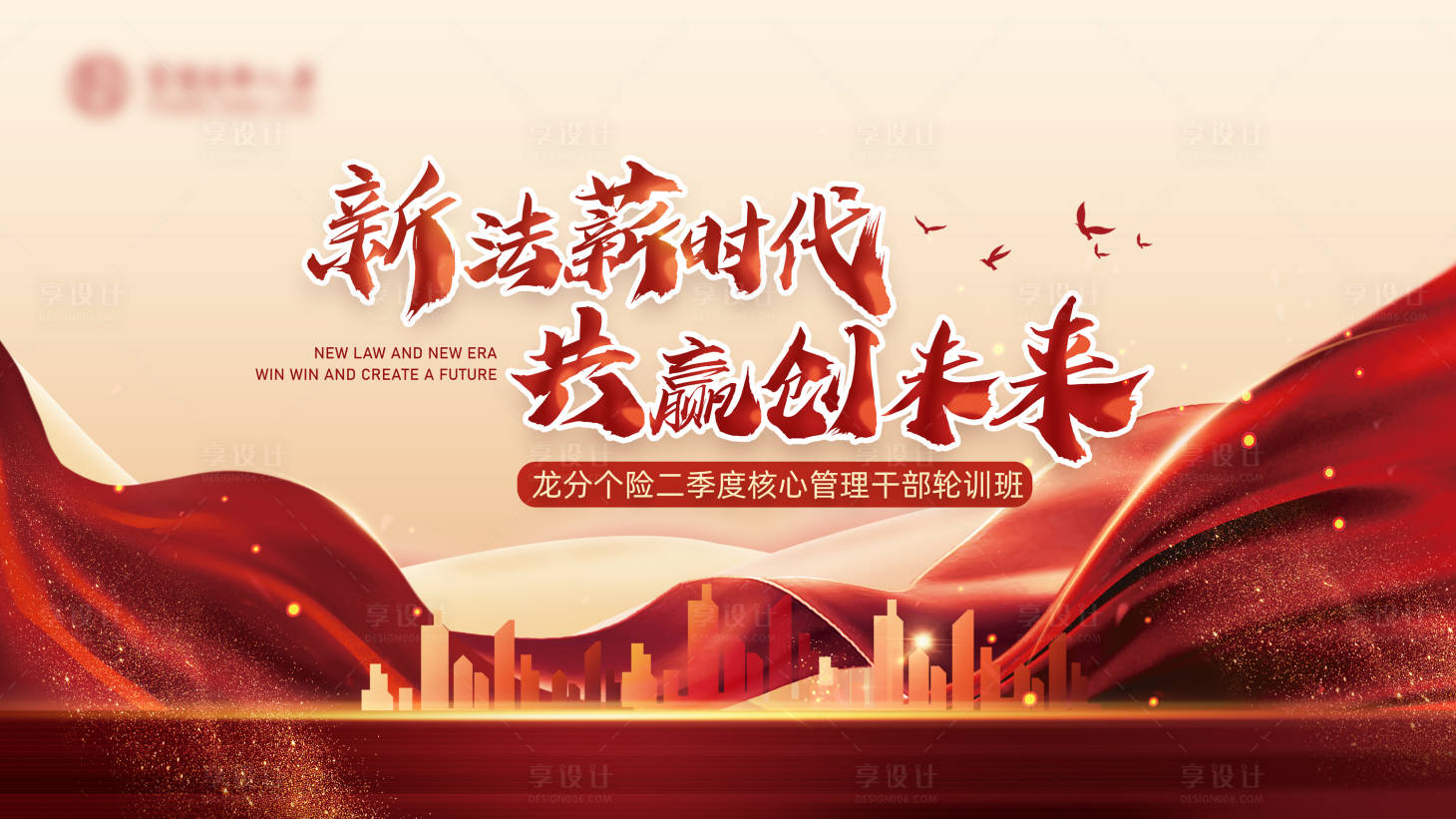 源文件下载【享设计】搜索编号：27030017893556226【保险会议主形象】