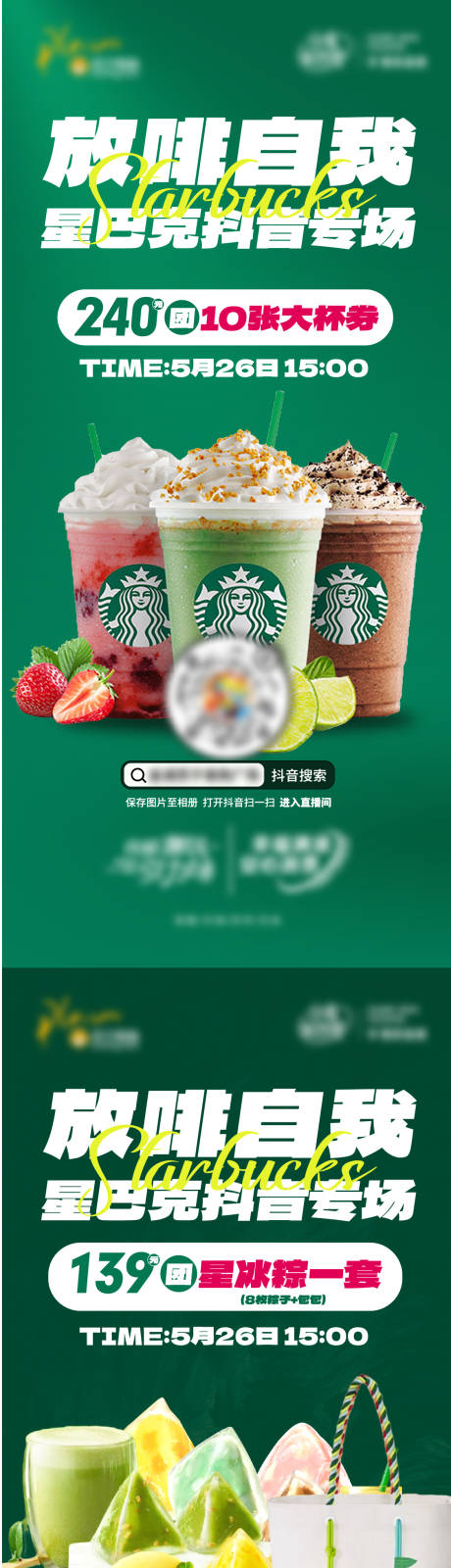 源文件下载【享设计】搜索编号：44610017897697035【星巴克直播星冰乐海报】
