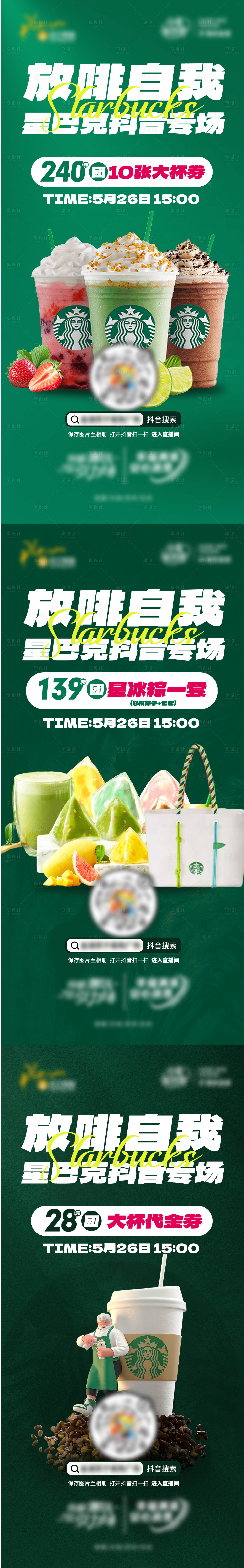 源文件下载【享设计】搜索编号：44610017897697035【星巴克直播星冰乐海报】