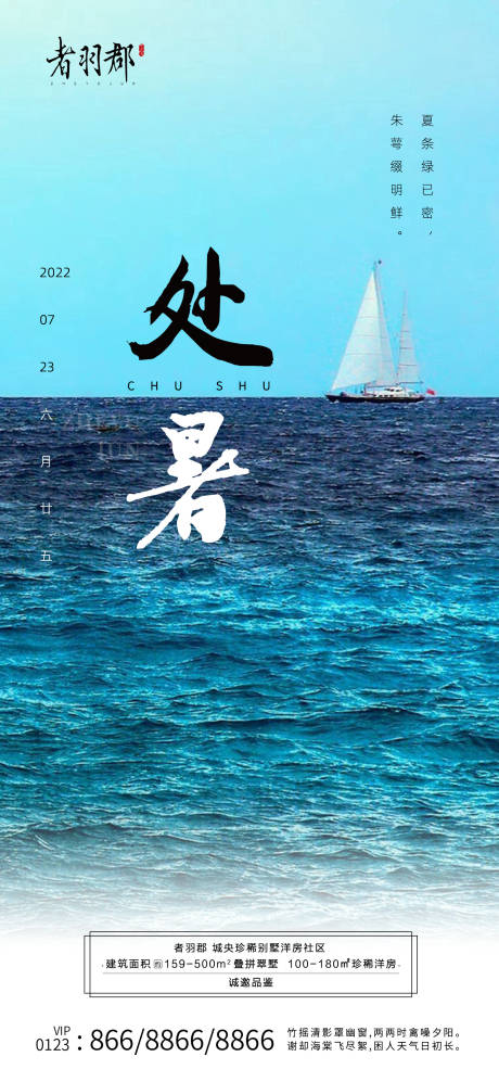 源文件下載【享設(shè)計(jì)】搜索編號(hào)：29230017905062608【處暑節(jié)氣海報(bào)】