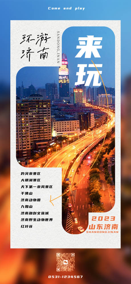 源文件下载【济南旅游宣传海报】编号：20230705174110074