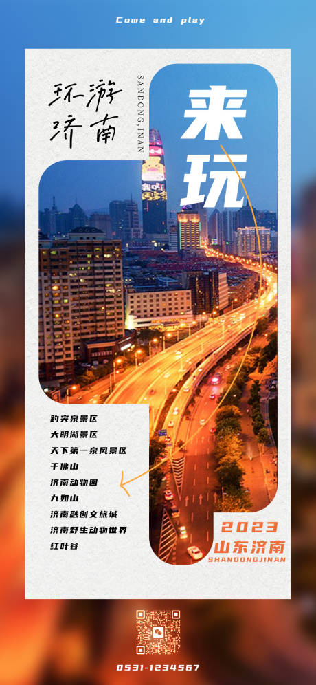 编号：20230705174110074【享设计】源文件下载-济南旅游宣传海报