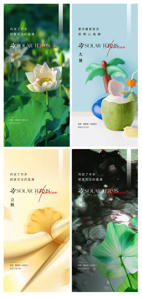 源文件下載【節氣海報】編號：74270017888473192