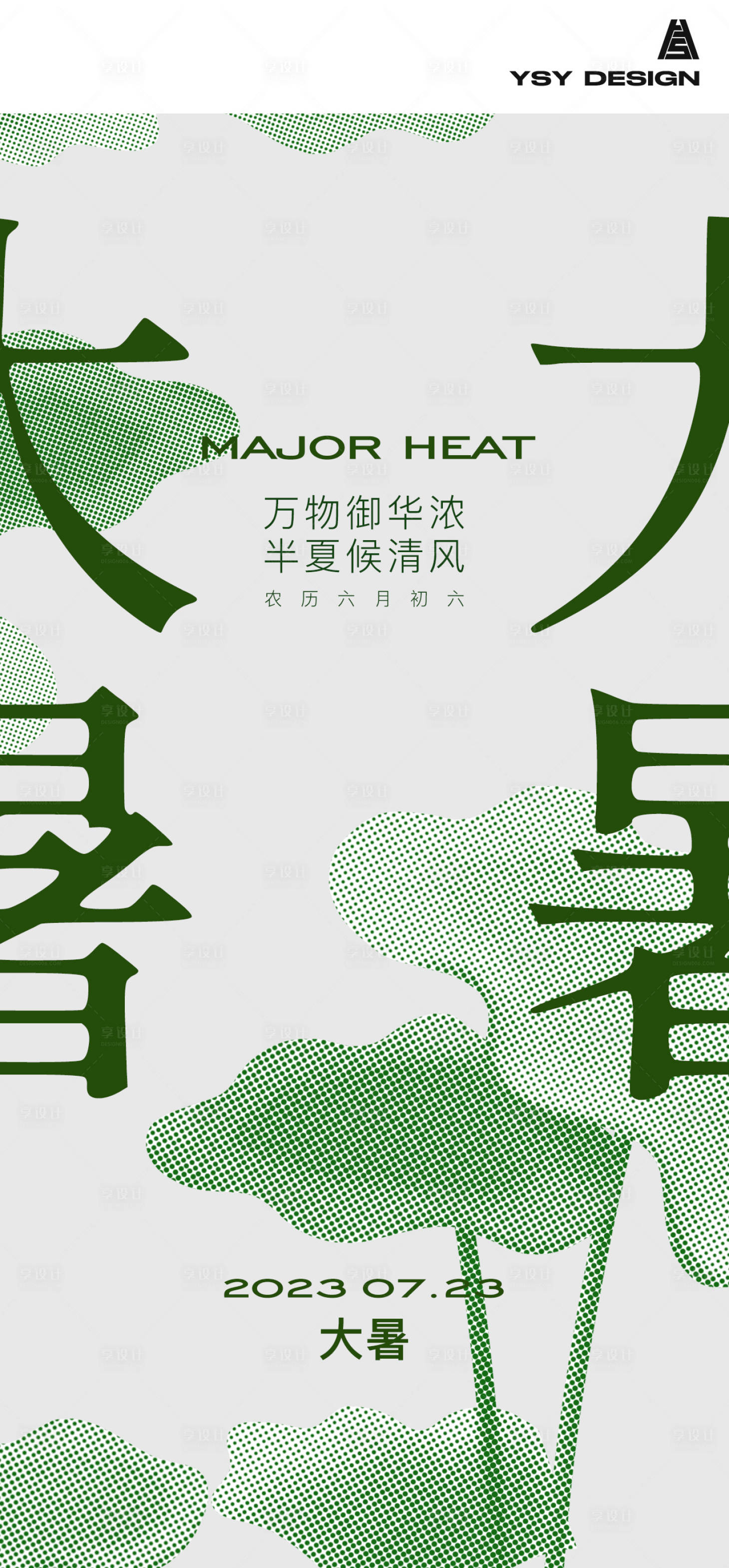 源文件下載【享設計】搜索編號：84710017959536989【高級感大暑節氣海報】