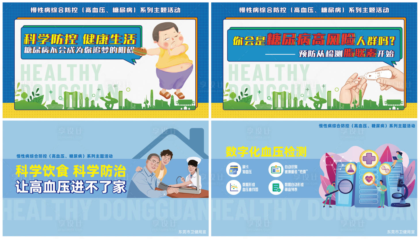 源文件下载【慢性病防治公益广告】编号：19920018412726017