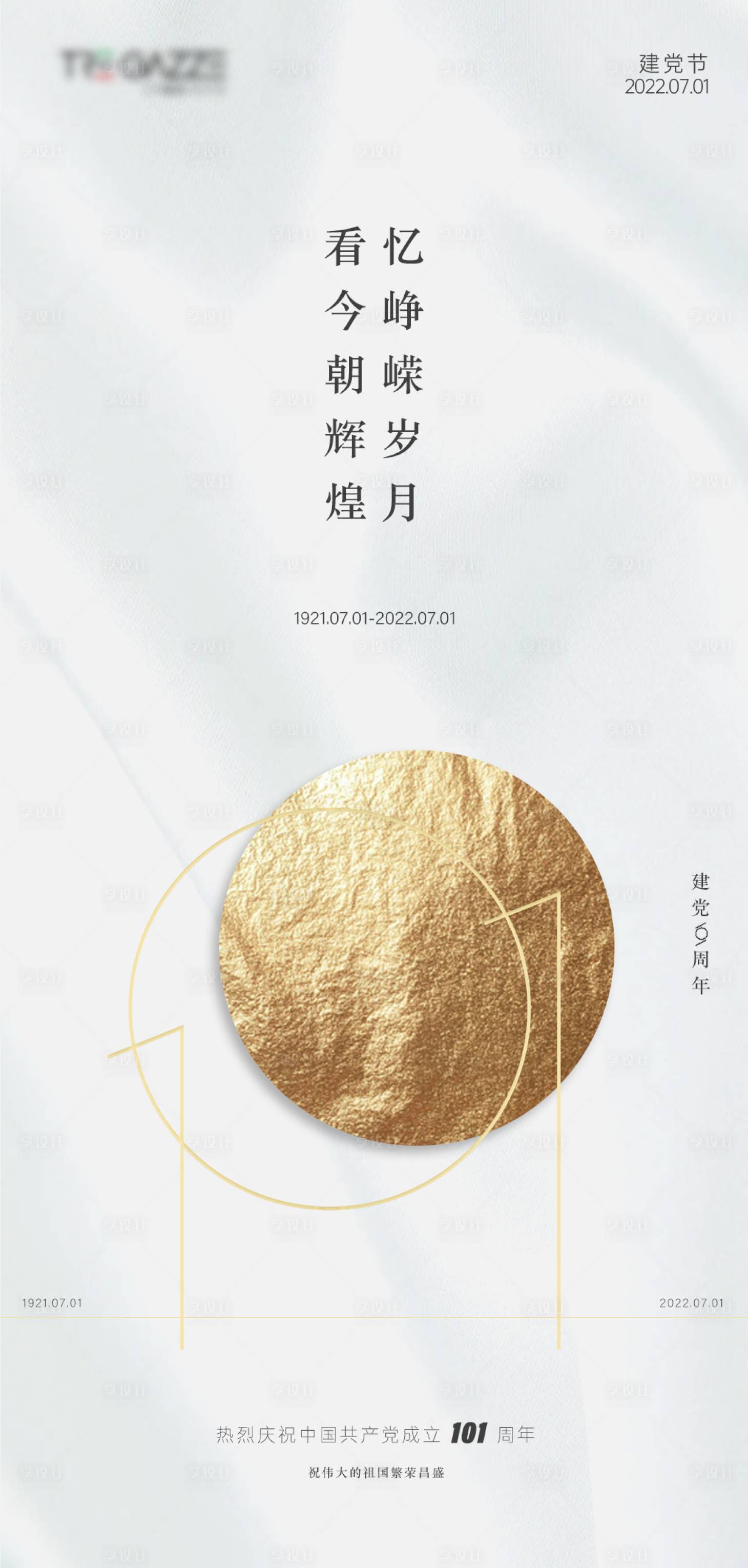 源文件下载【享设计】搜索编号：94220017743444823【建党节海报】