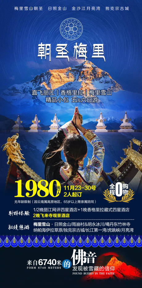 源文件下载【朝圣梅里海报】编号：78220017837806809