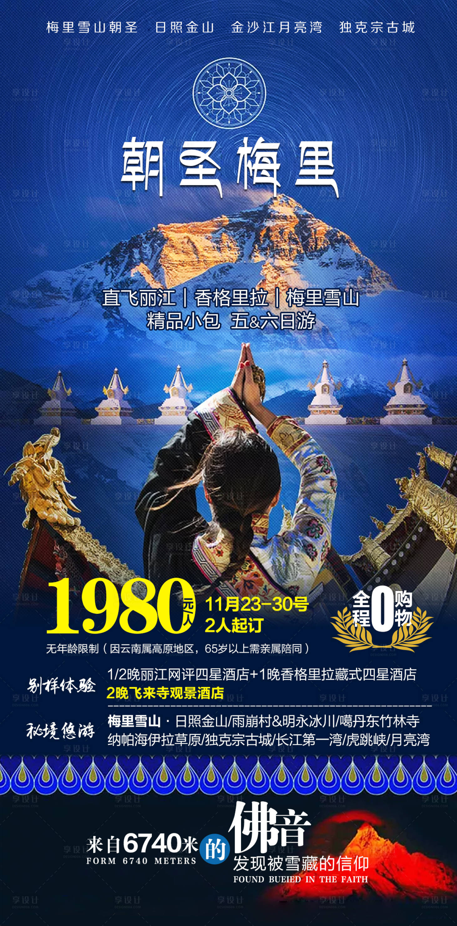 源文件下載【享設(shè)計(jì)】搜索編號(hào)：78220017837806809【朝圣梅里海報(bào)】