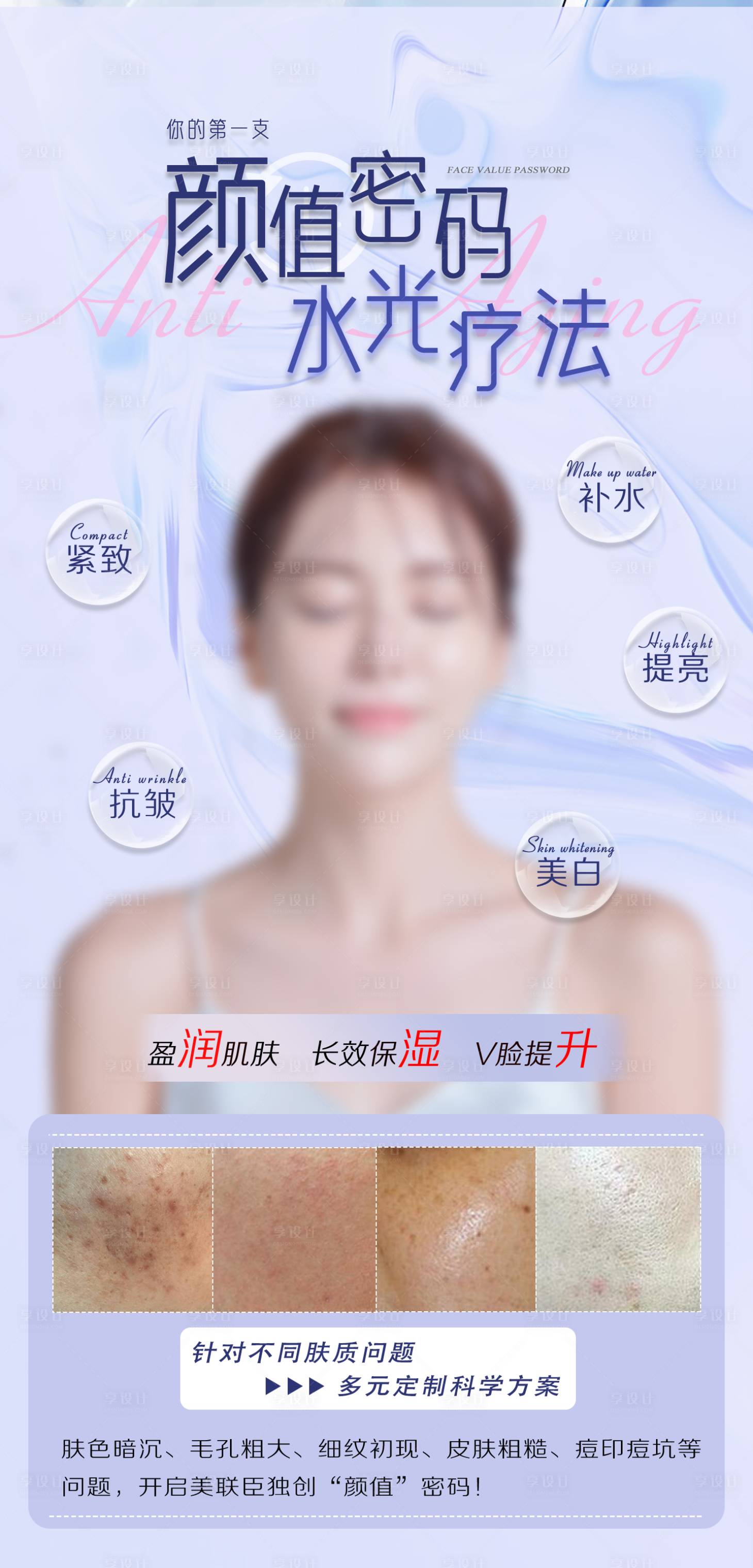 源文件下載【享設(shè)計】搜索編號：60350017922559463【水光針醫(yī)美海報】