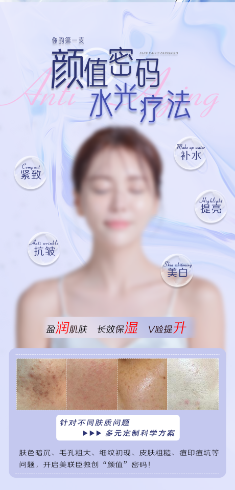 源文件下载【水光针医美海报】编号：20230709173008800