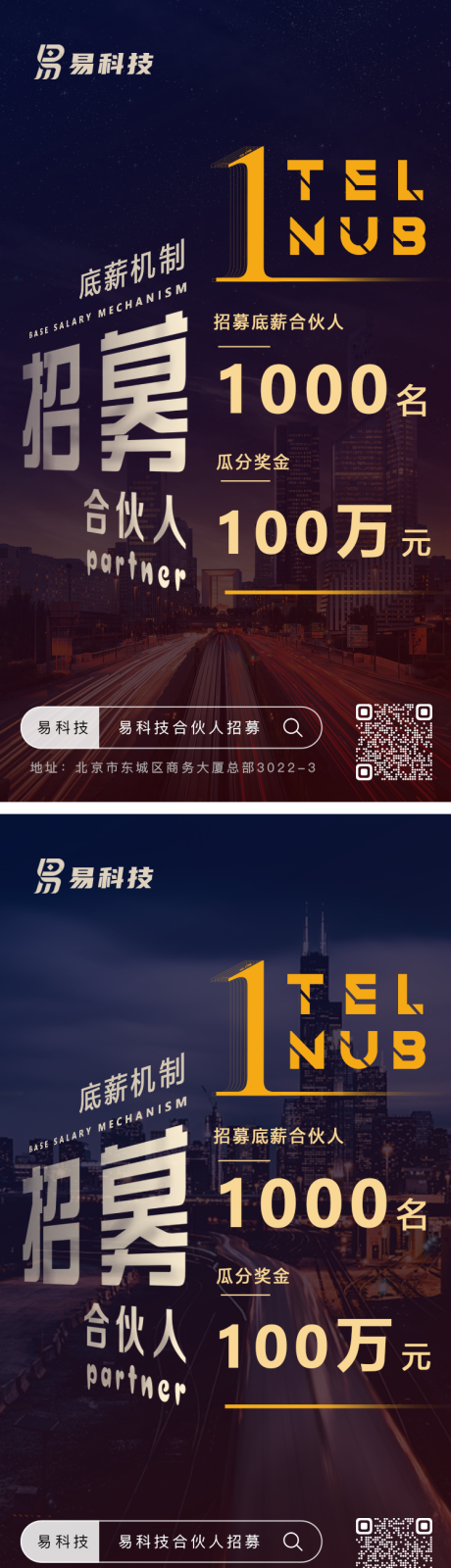 源文件下载【城市合伙人招募招聘海报】编号：85990018213816499