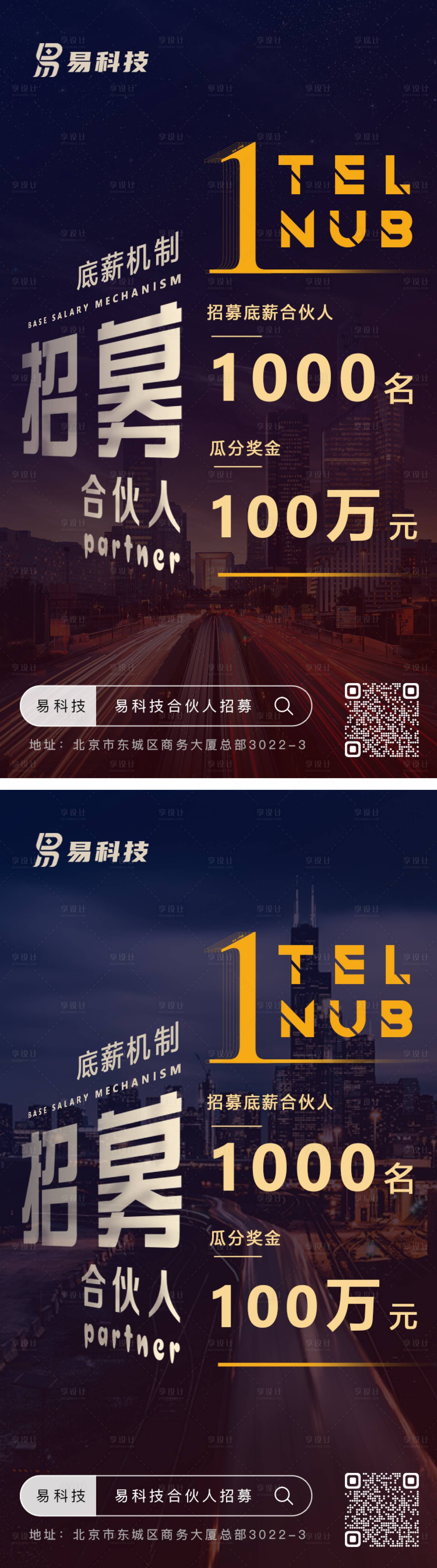 源文件下载【城市合伙人招募招聘海报】编号：20230721163813176