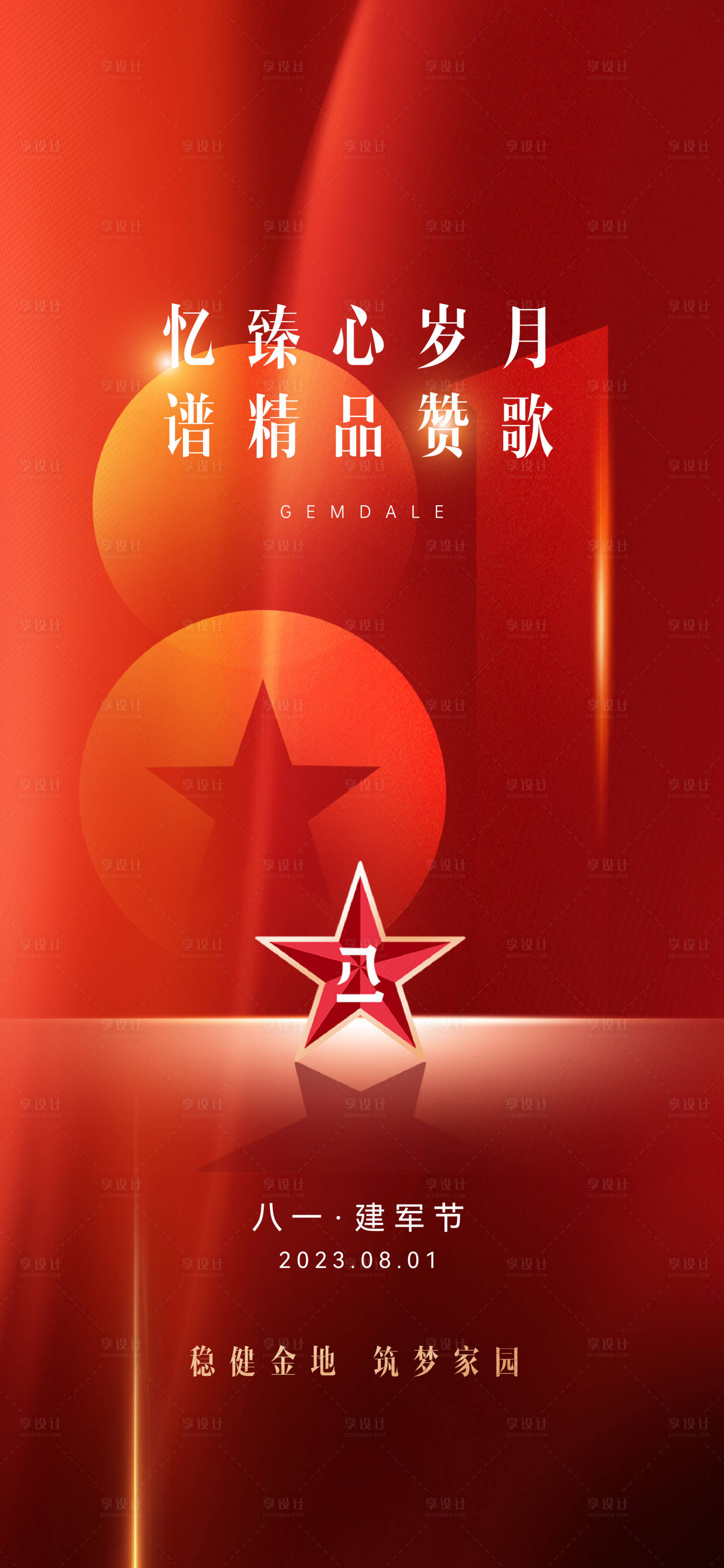 源文件下載【享設計】搜索編號：39940017942875042【81建軍節海報】