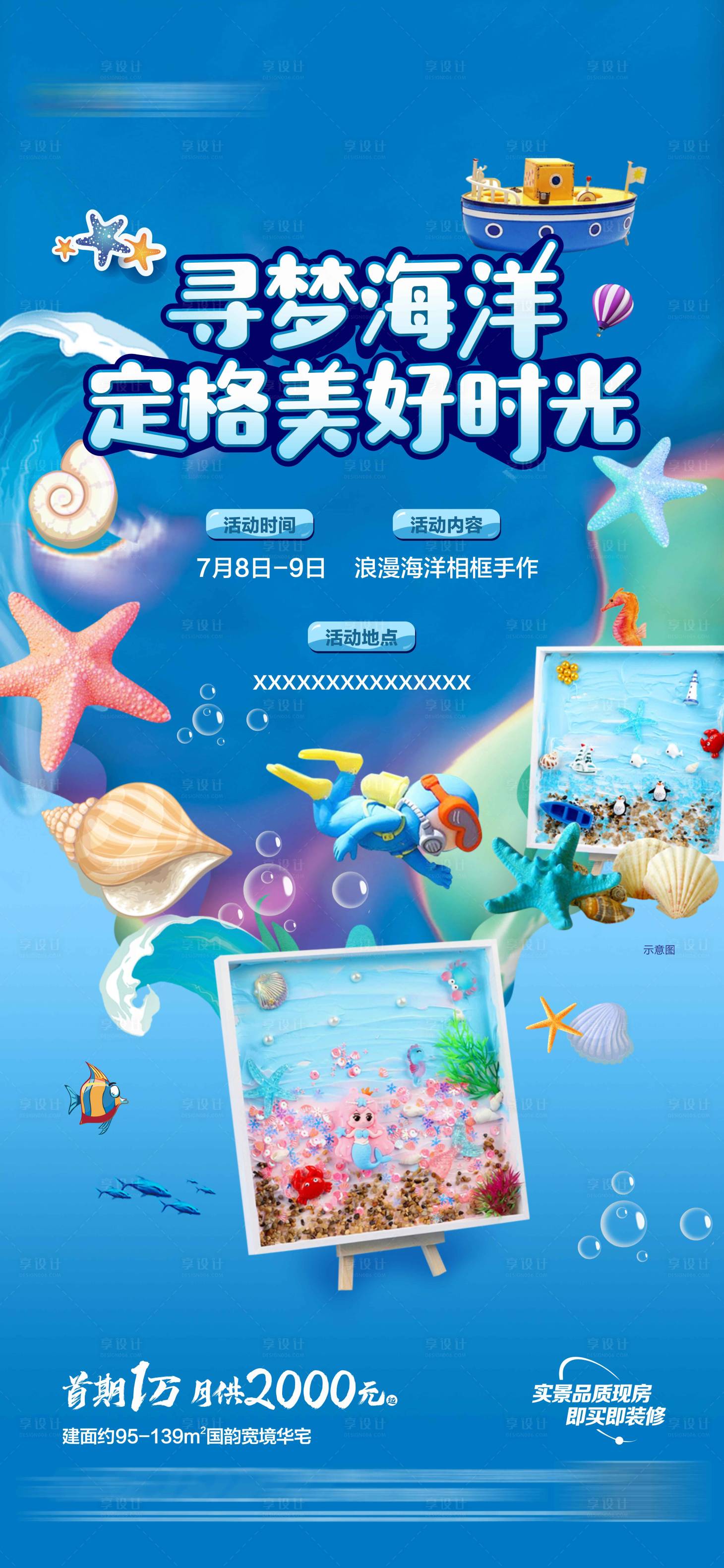 源文件下载【享设计】搜索编号：76170018121819038【地产海洋画手作海报】