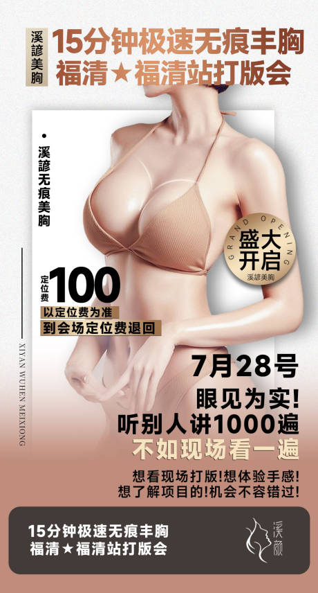 源文件下载【微商轻医美造势胸课程海报】编号：20230723133023918