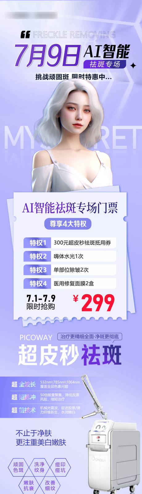 源文件下载【祛斑专场活动长图】编号：75420017794061914