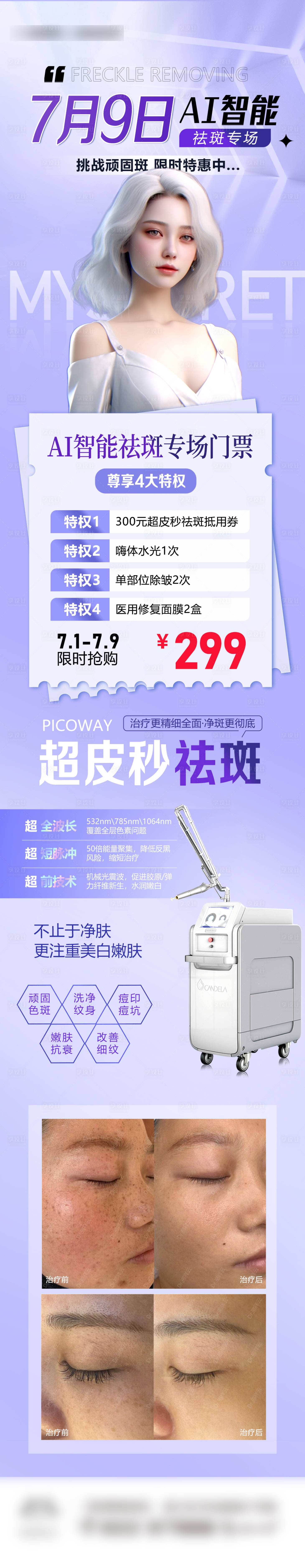 源文件下载【享设计】搜索编号：75420017794061914【祛斑专场活动长图】