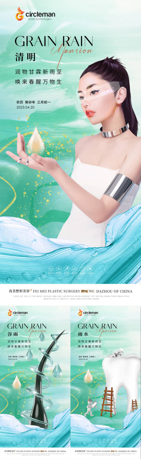 源文件下载【医美植发节气海报】编号：20230711094134693