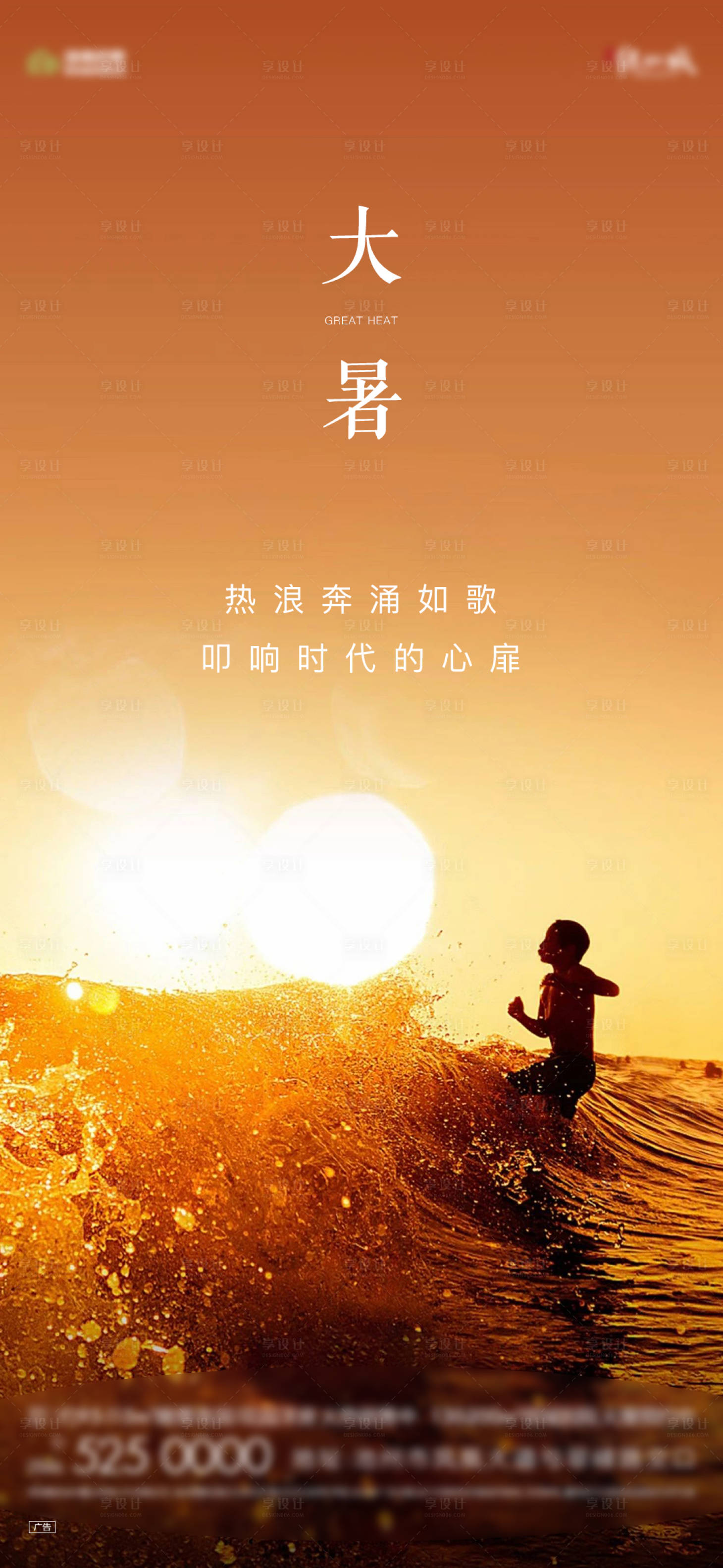 源文件下載【享設計】搜索編號：30870018014852740【地產大暑節氣稿】