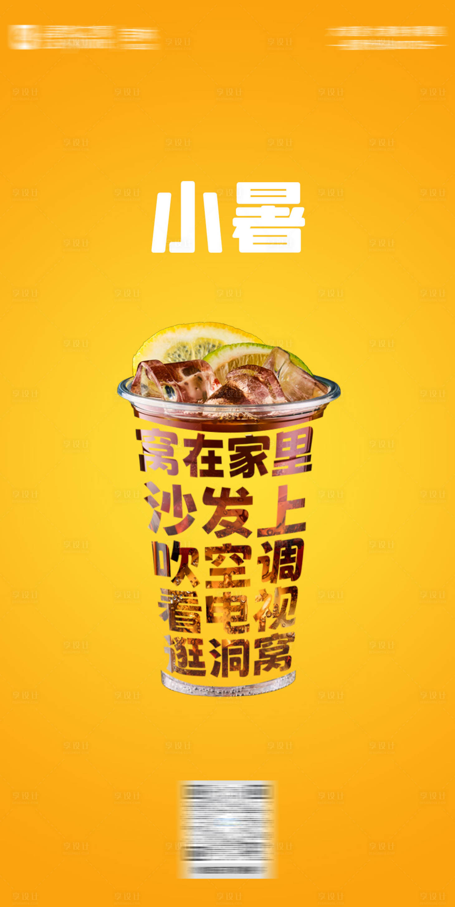 源文件下载【享设计】搜索编号：38230017793698297【小暑海报】