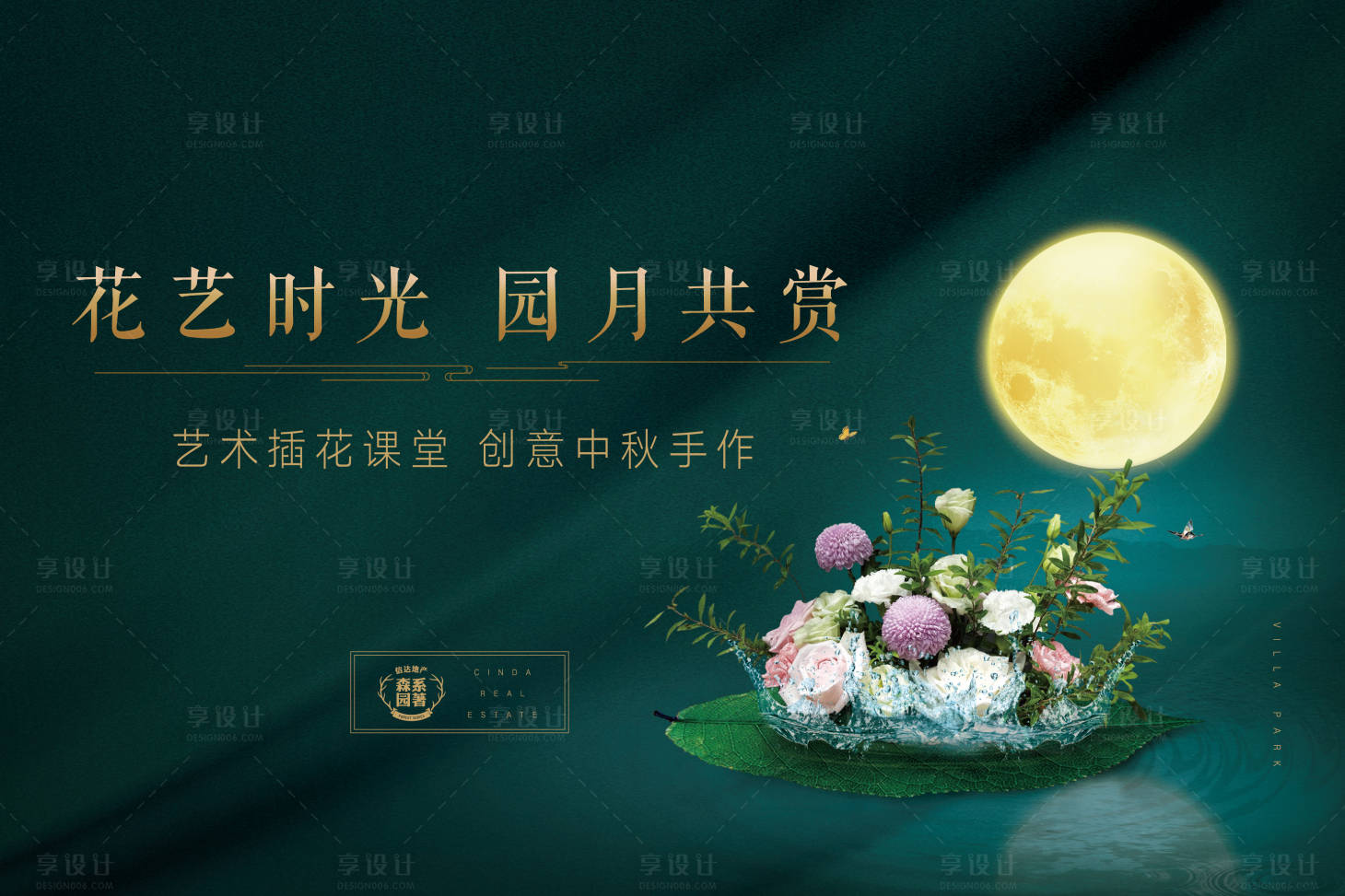源文件下载【享设计】搜索编号：64640018357473687【地产公园系中秋插花活动海报】