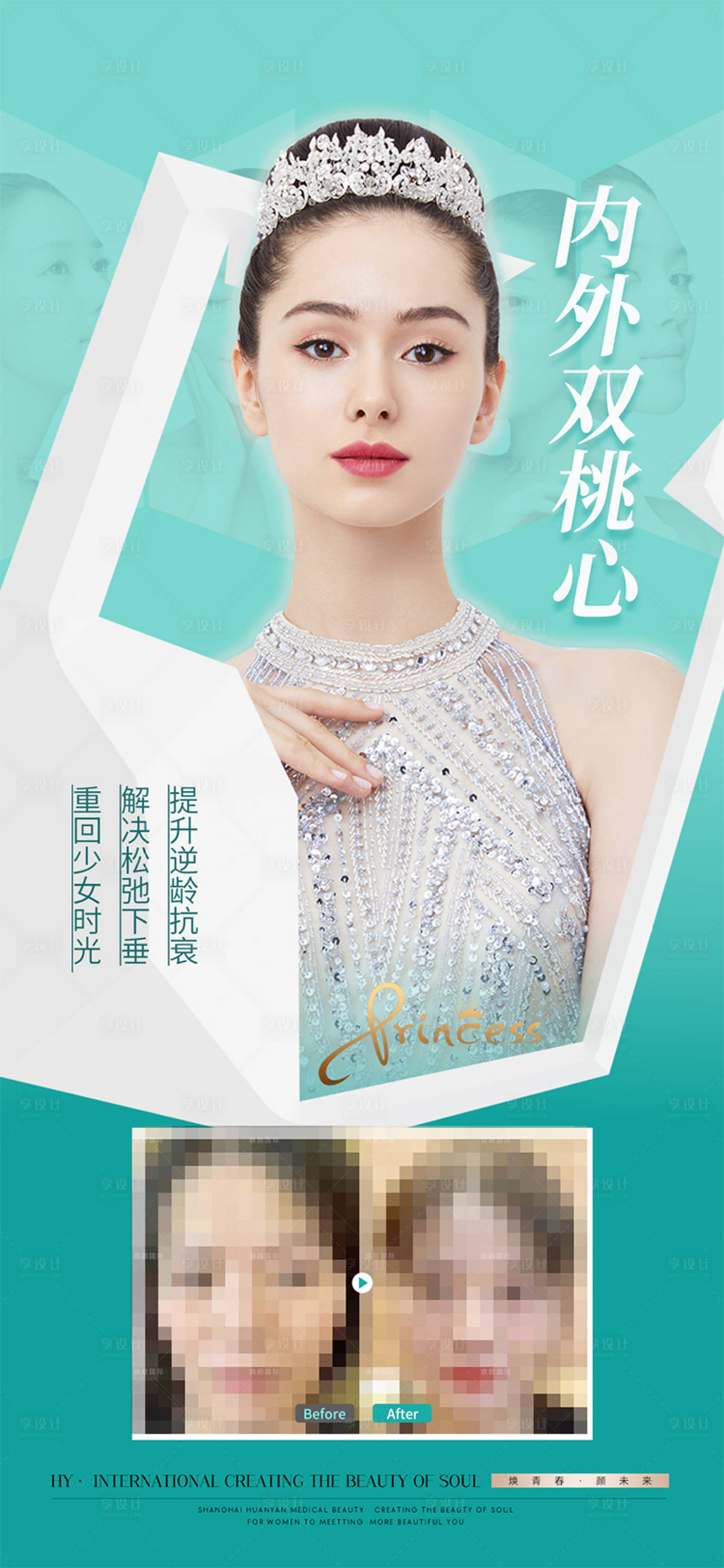 源文件下載【享設(shè)計(jì)】搜索編號(hào)：37230018340297372【醫(yī)美抗衰海報(bào)】