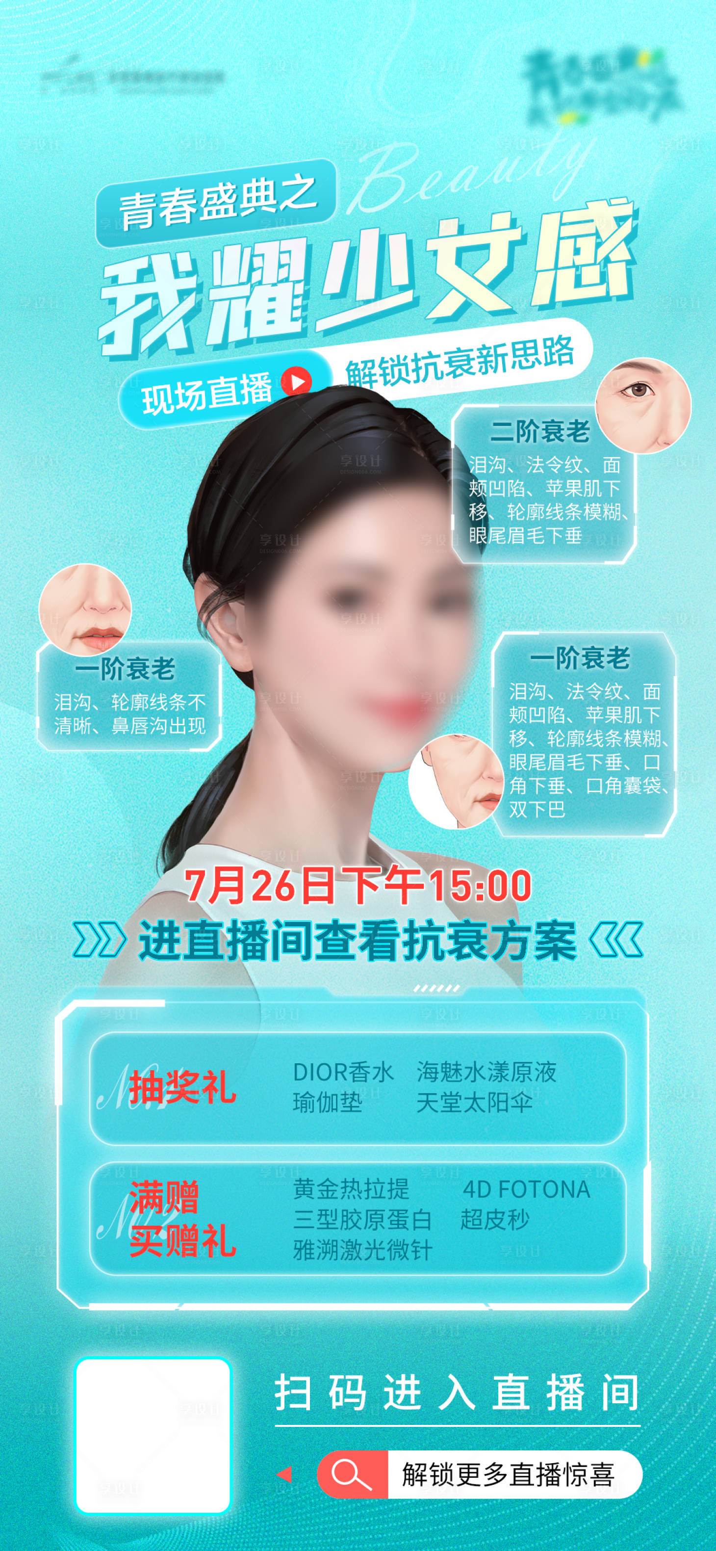 源文件下載【享設(shè)計(jì)】搜索編號(hào)：63590018385612079【醫(yī)美直播海報(bào)】
