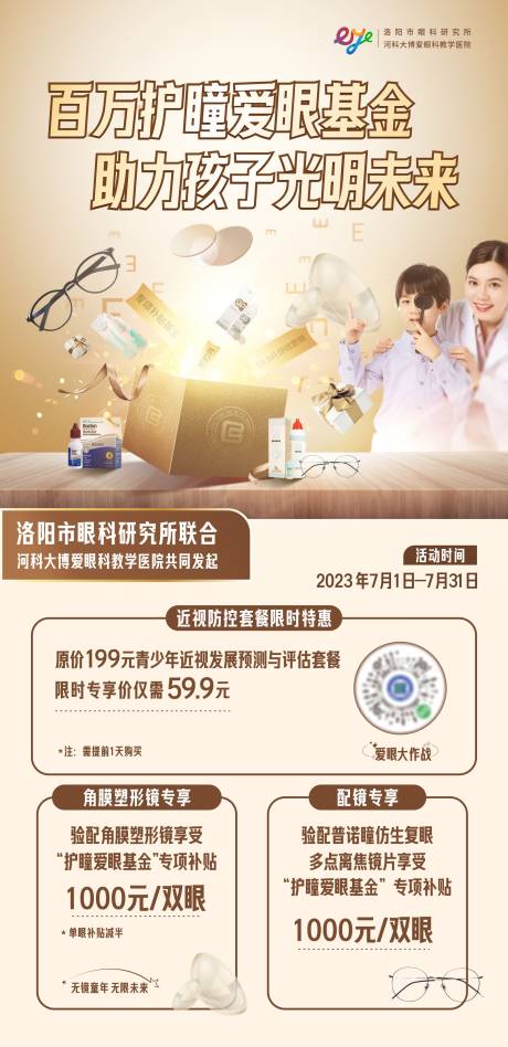 源文件下载【眼科医院护眼爱眼公益海报】编号：61250018243033827