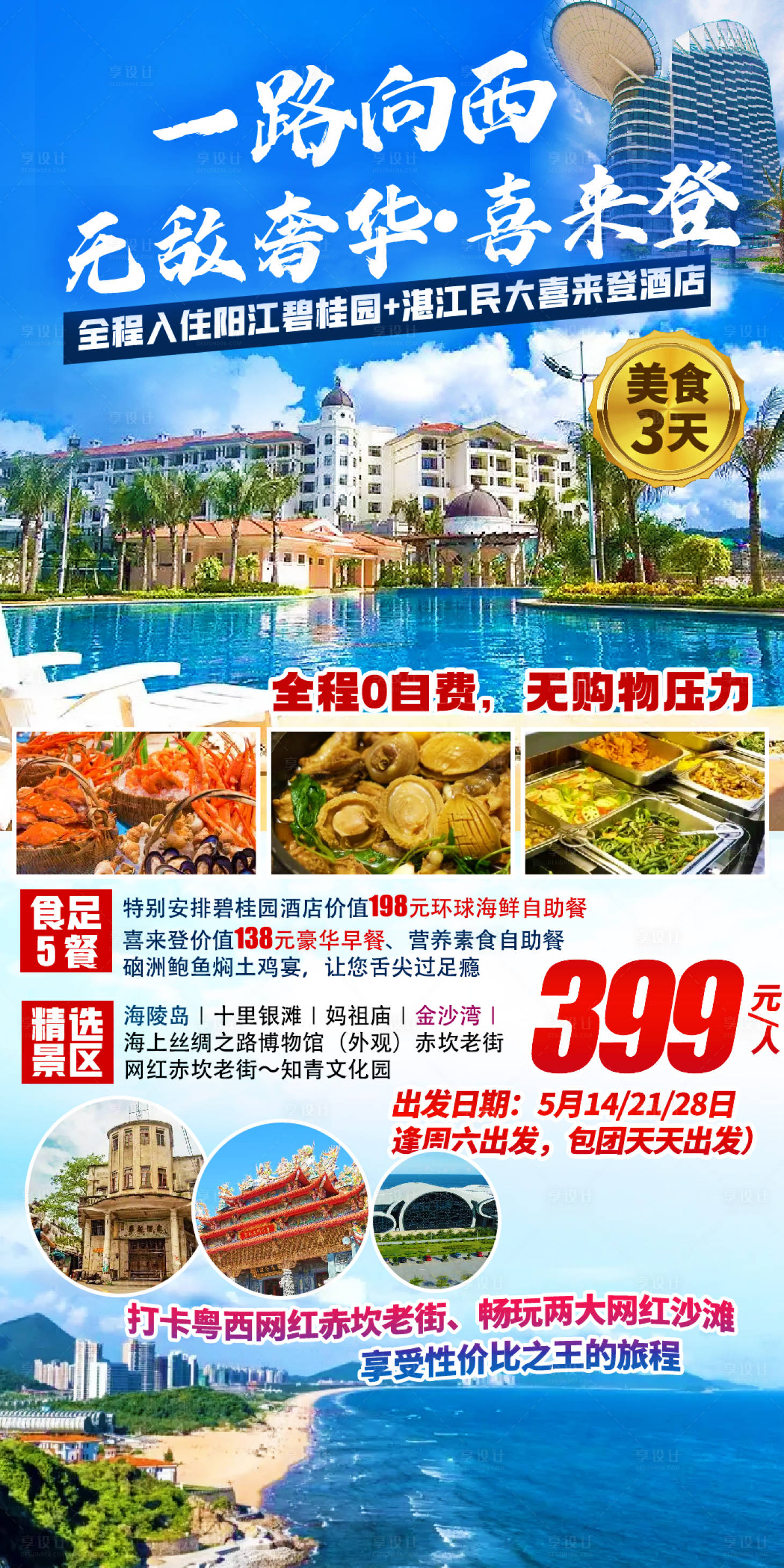 源文件下载【一路向西湛阳旅游海报】编号：64460017865062120
