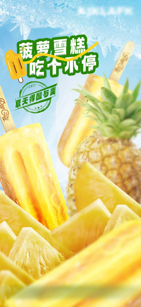 源文件下载【菠萝雪糕创意海报】编号：72340017915231195